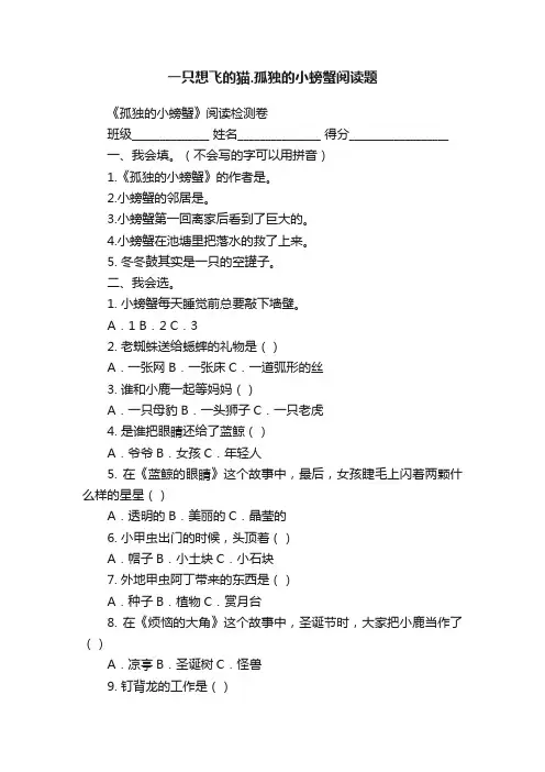 一只想飞的猫.孤独的小螃蟹阅读题