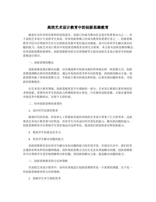 高校艺术设计教育中的创新思维教育