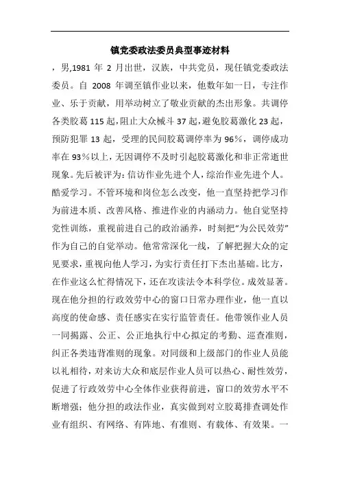 镇党委政法委员典型事迹材料