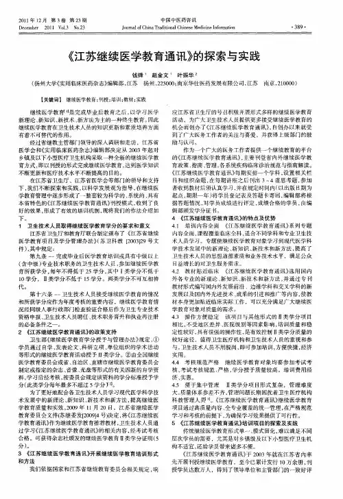 《江苏继续医学教育通讯》的探索与实践