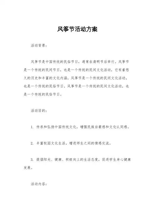 风筝节活动方案