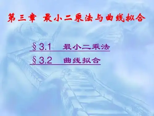 第三章  最小二乘法与曲线拟合