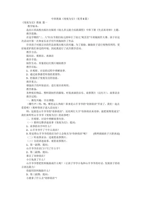 中班教案《变废为宝》(优秀8篇)