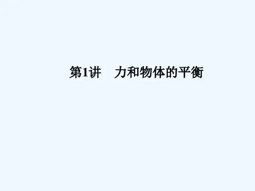 2014届高考物理大二轮复习与测试课件： 第1讲 力和物体的平衡