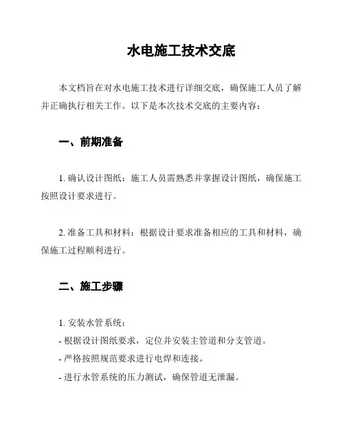 水电施工技术交底