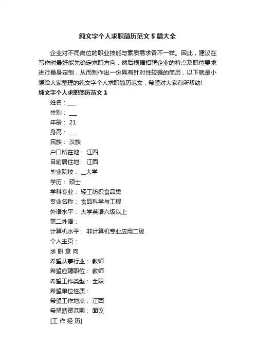 纯文字个人求职简历范文5篇大全