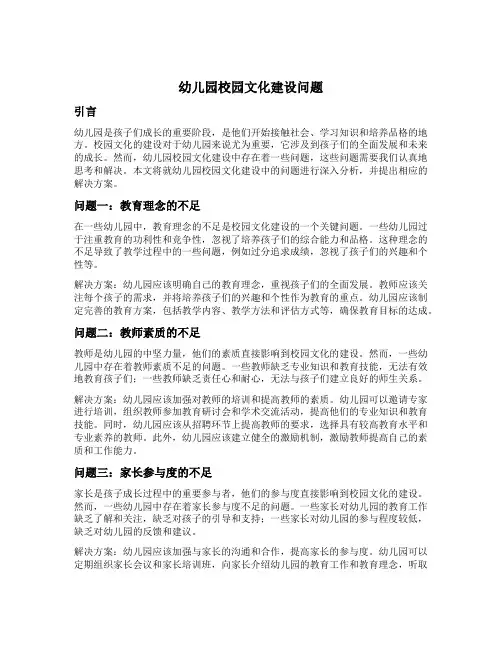 幼儿园校园文化建设问题