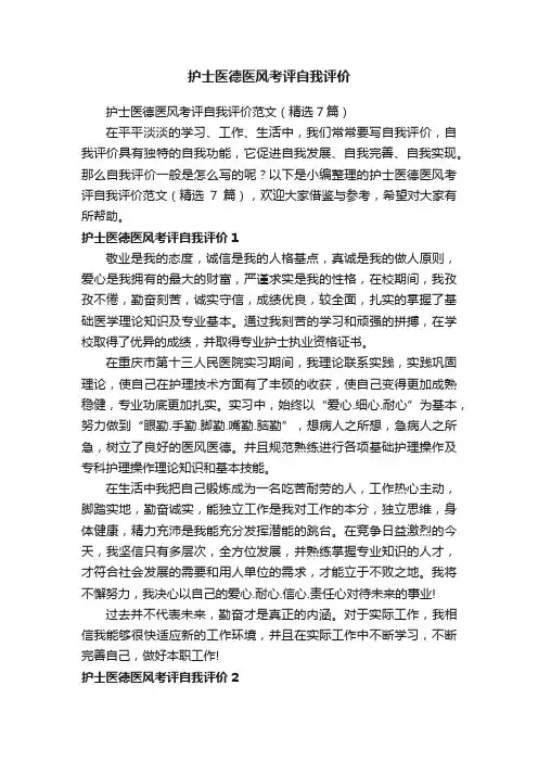护士医德医风考评自我评价范文（精选7篇）