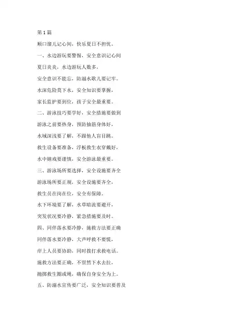 安全教育顺口溜防溺水(3篇)