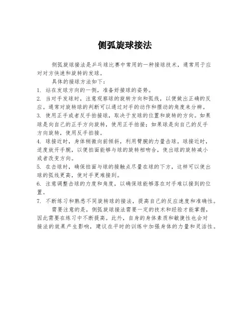 侧弧旋球接法
