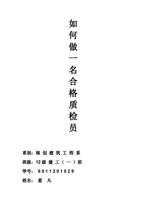 如何做一名合格质检员