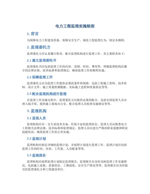 电力工程监理实施细则