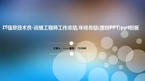 IT信息技术员-运维工程师工作总结,年终总结(原创PPT)ppt模板