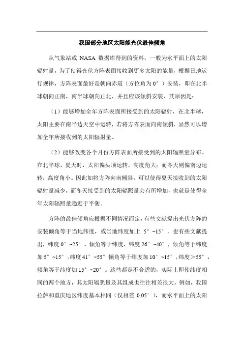 我国部分地区太阳能光伏最佳倾角