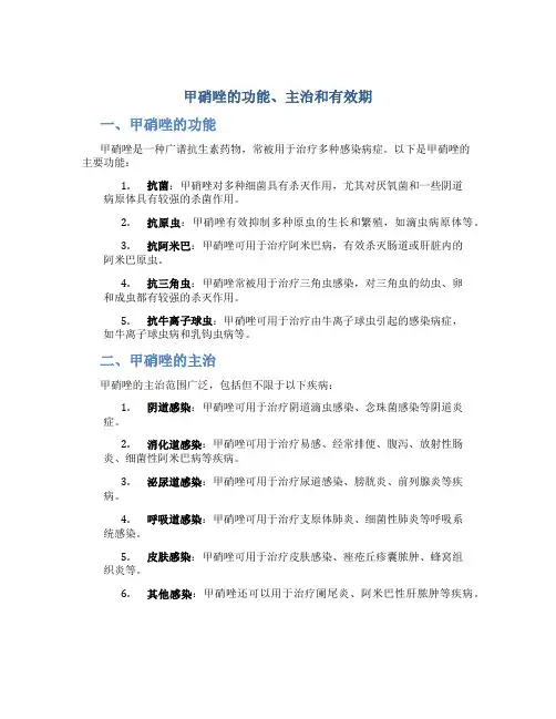 甲硝唑的功能主治有效期