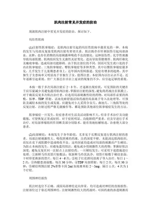 肌肉注射常见并发症的防治