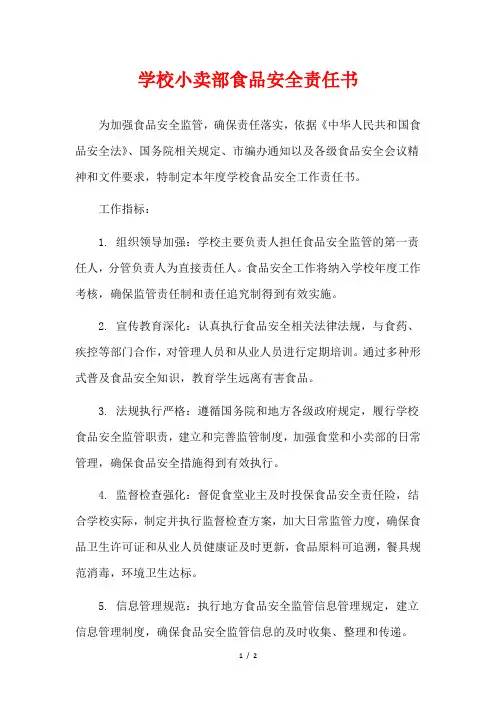 学校小卖部食品安全责任书