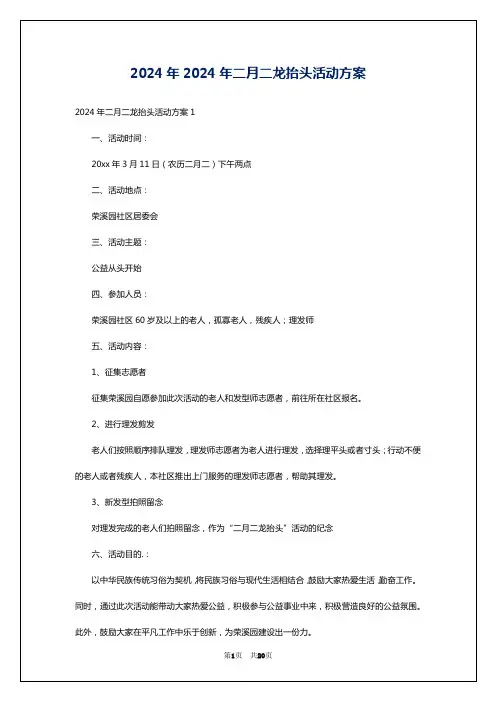 2024年2024年二月二龙抬头活动方案