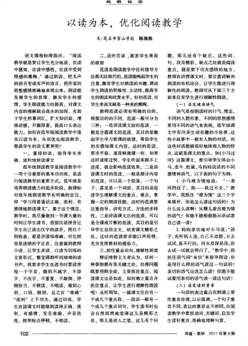 以读为本,优化阅读教学