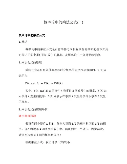 概率论中的乘法公式(一)