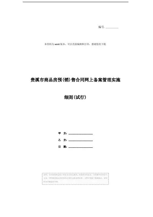 贵溪市商品房预(销)售合同网上备案管理实施细则(试行)