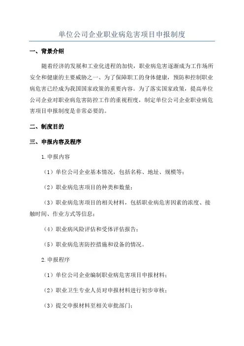 单位公司企业职业病危害项目申报制度