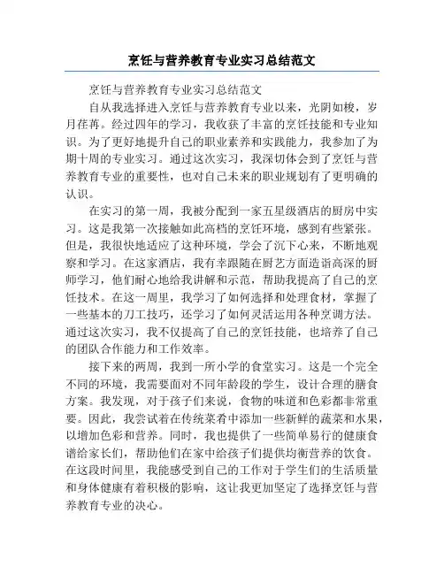 烹饪与营养教育专业实习总结范文