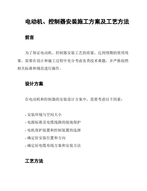 电动机、控制器安装施工方案及工艺方法