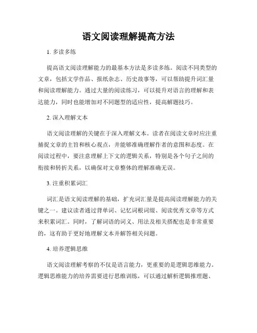 语文阅读理解提高方法