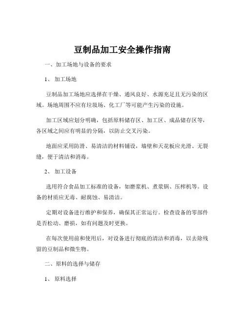 豆制品加工安全操作指南