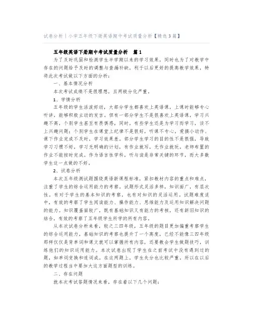 试卷分析｜小学五年级下册英语期中考试质量分析【精选3篇】