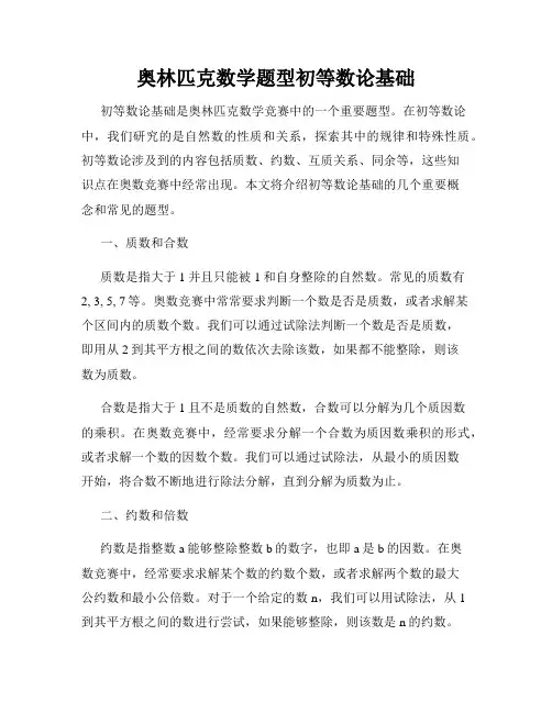 奥林匹克数学题型初等数论基础