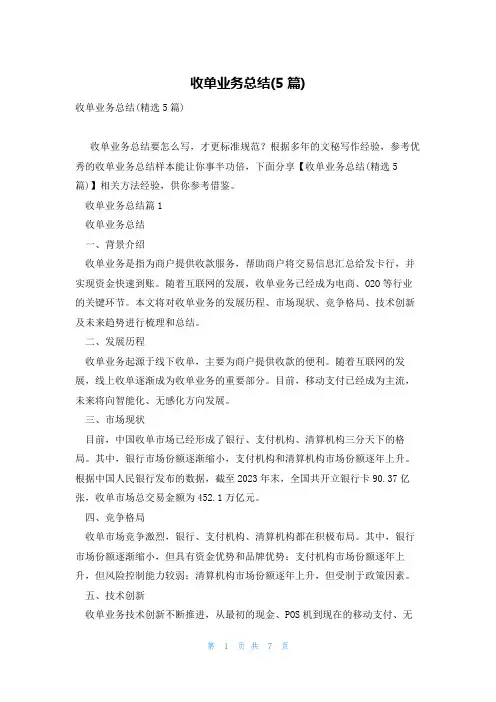 收单业务总结(5篇)