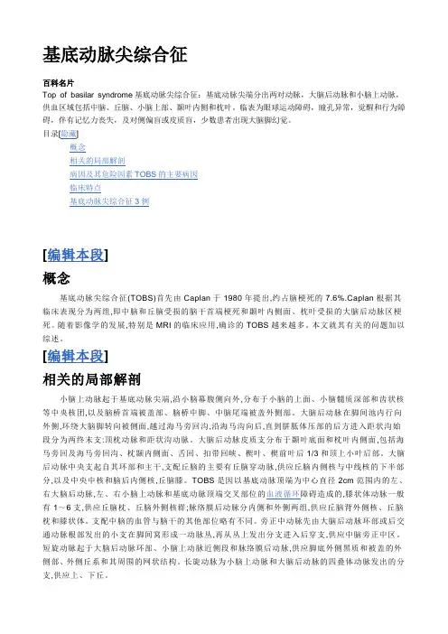 基底动脉尖综合征