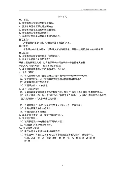 aqmjgAAA人教版小学四年级语文上册复习教案