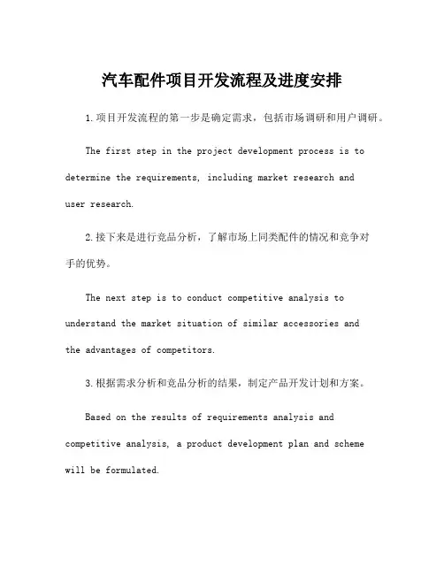 汽车配件项目开发流程及进度安排