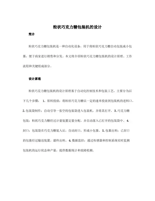 粒状巧克力糖包装机的设计