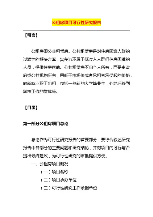 公租房项目可行性研究报告