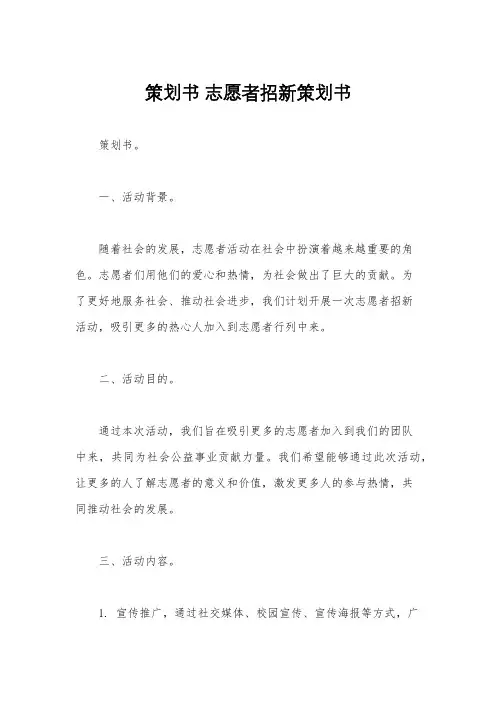 策划书 志愿者招新策划书