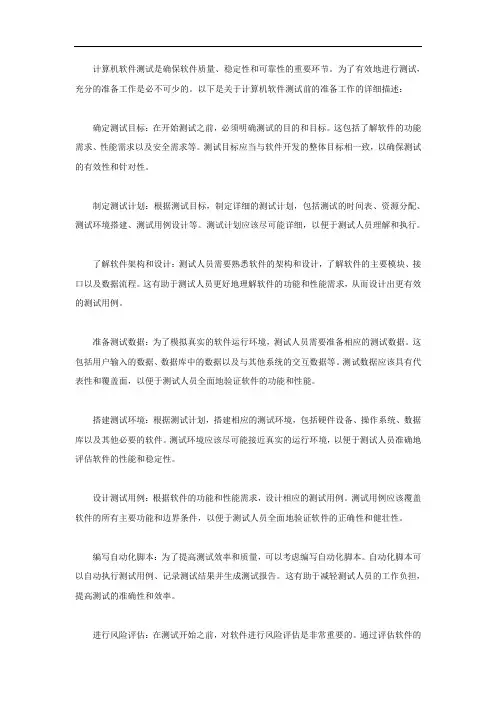 计算机软件测试方法 测试前的准备工作