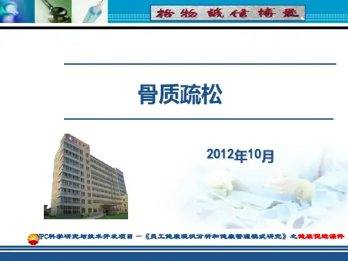 骨质疏松的健康管理PPT课件