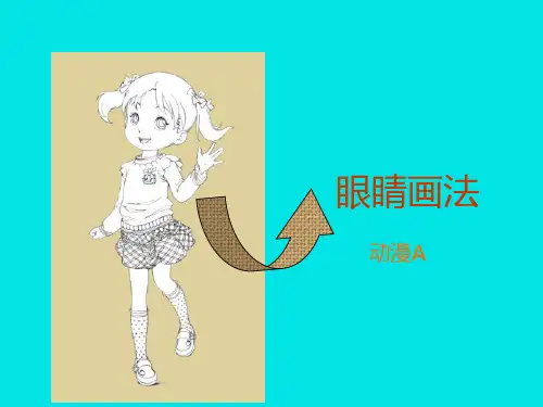 眼睛画法动漫美术教学PPT课件