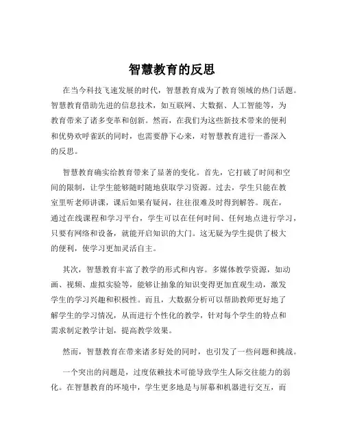 智慧教育的反思