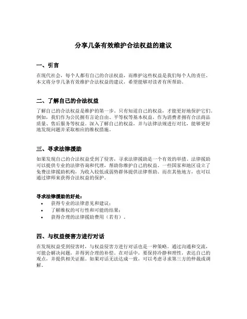 分享几条有效维护合法权益的建议