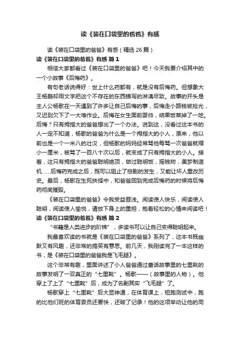 读《装在口袋里的爸爸》有感（精选26篇）