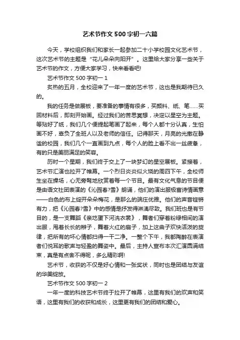艺术节作文500字初一六篇