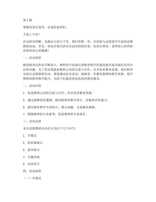 送教教研活动主持(3篇)