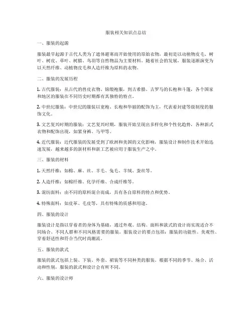 服装相关知识点总结