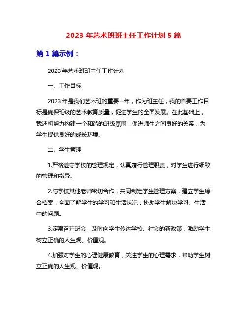2023年艺术班班主任工作计划5篇