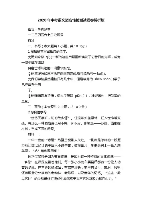 2020年中考语文适应性检测试卷卷解析版